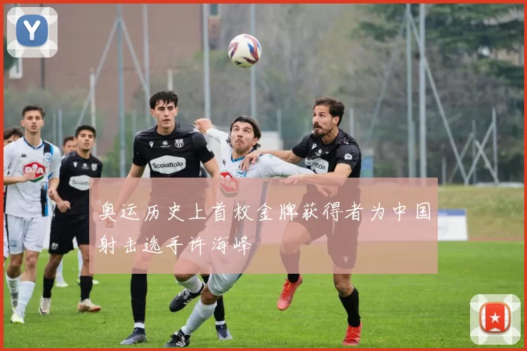 奥运历史上首枚金牌获得者为中国射击选手许海峰