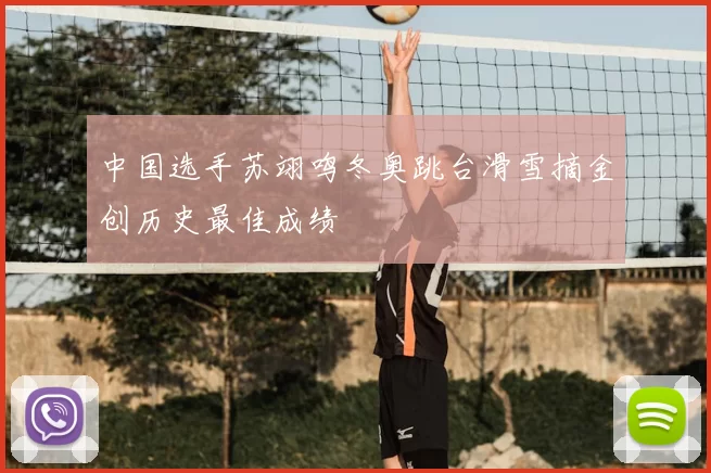 中国选手苏翊鸣冬奥跳台滑雪摘金创历史最佳成绩