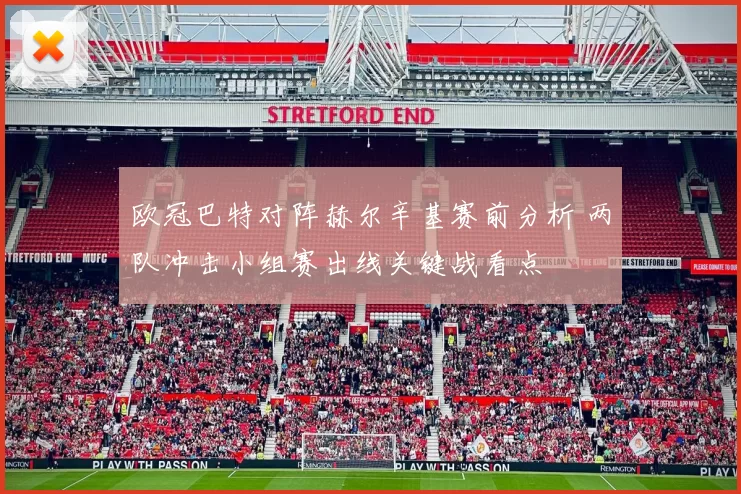 欧冠巴特对阵赫尔辛基赛前分析 两队冲击小组赛出线关键战看点