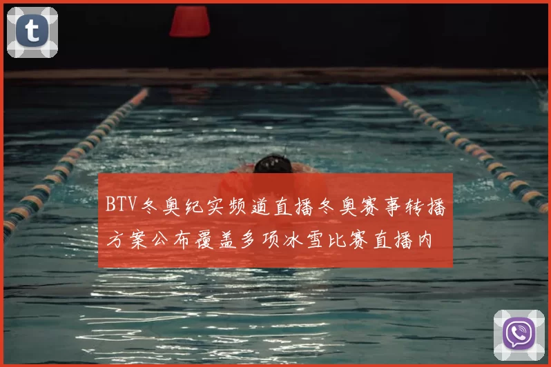 BTV冬奥纪实频道直播冬奥赛事转播方案公布覆盖多项冰雪比赛直播内容