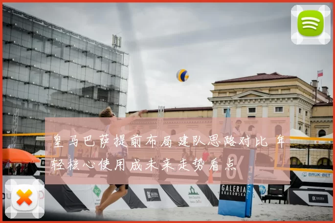 皇马巴萨提前布局建队思路对比 年轻核心使用成未来走势看点