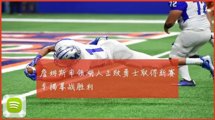 詹姆斯率领湖人击败勇士取得新赛季揭幕战胜利