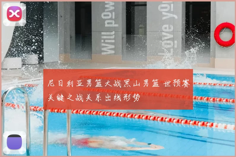 尼日利亚男篮大战黑山男篮 世预赛关键之战关系出线形势