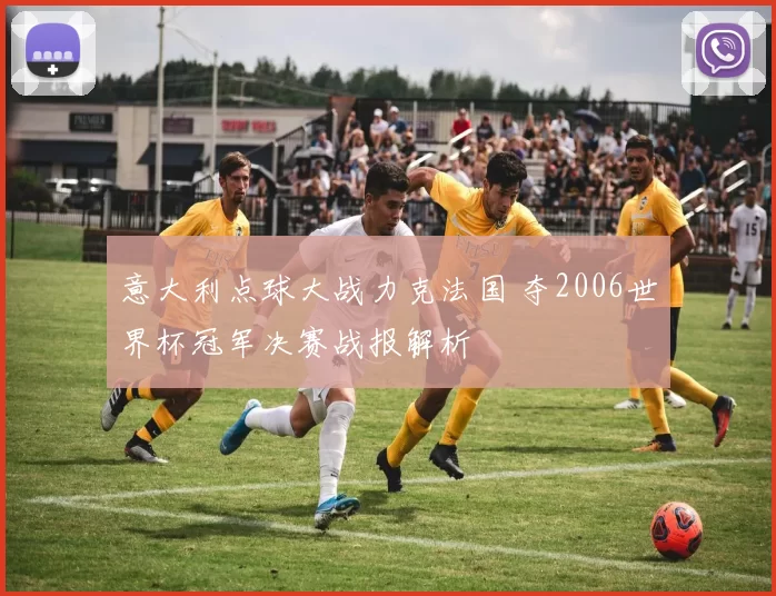 意大利点球大战力克法国 夺2006世界杯冠军决赛战报解析
