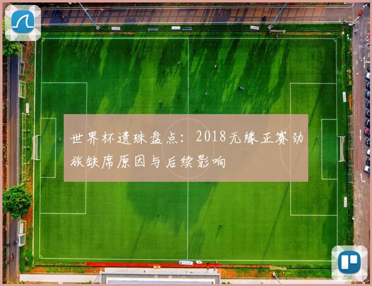 世界杯遗珠盘点：2018无缘正赛劲旅缺席原因与后续影响