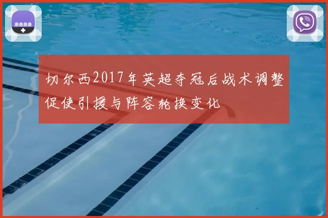 切尔西2017年英超夺冠后战术调整促使引援与阵容轮换变化