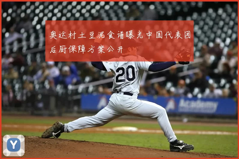 奥运村土豆泥食谱曝光中国代表团后厨保障方案公开