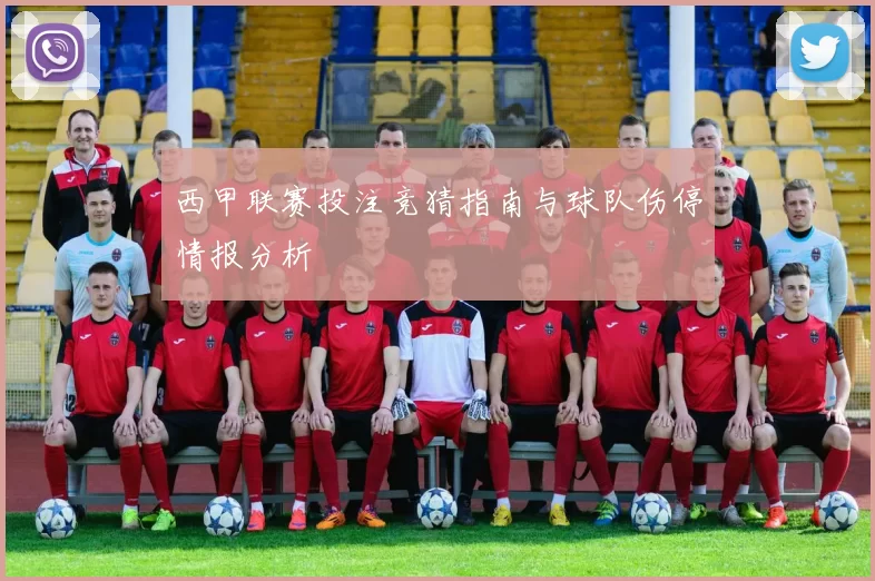 西甲联赛投注竞猜指南与球队伤停情报分析