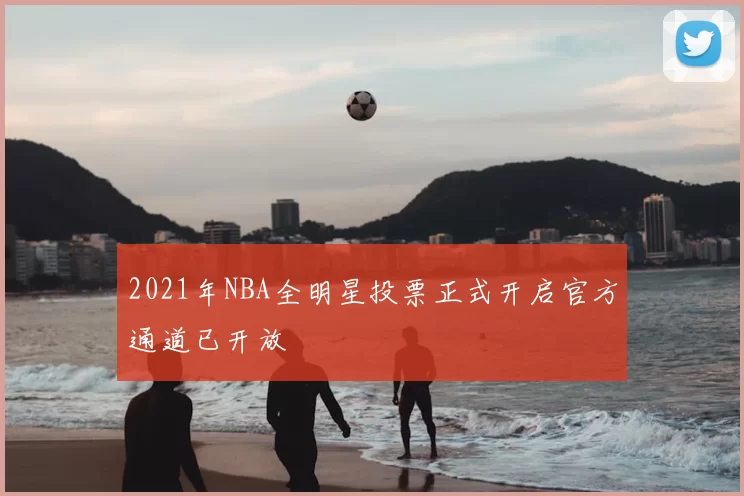 2021年NBA全明星投票正式开启官方通道已开放