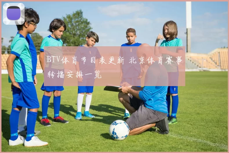 BTV体育节目表更新 北京体育赛事转播安排一览