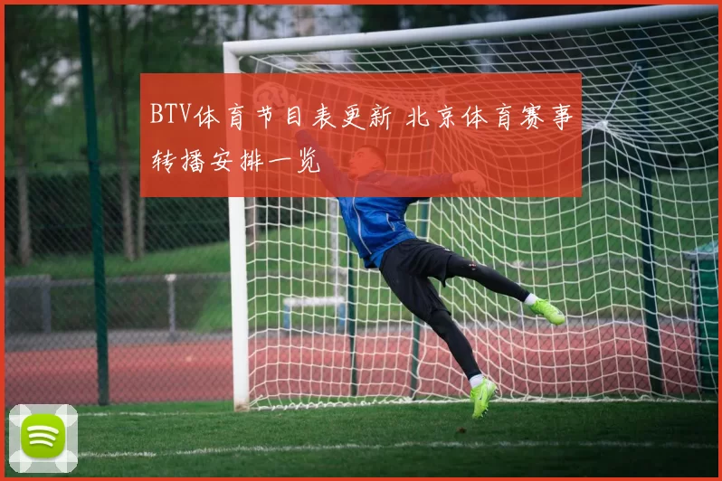 BTV体育节目表更新 北京体育赛事转播安排一览