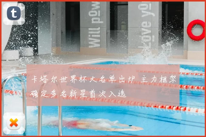 卡塔尔世界杯大名单出炉 主力框架确定多名新星首次入选