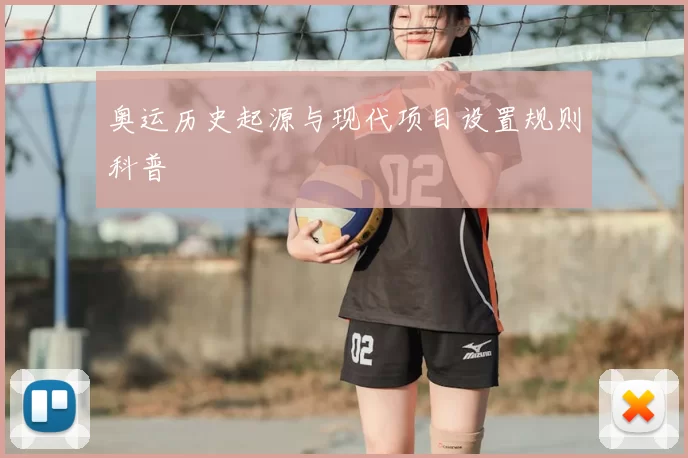 奥运历史起源与现代项目设置规则科普