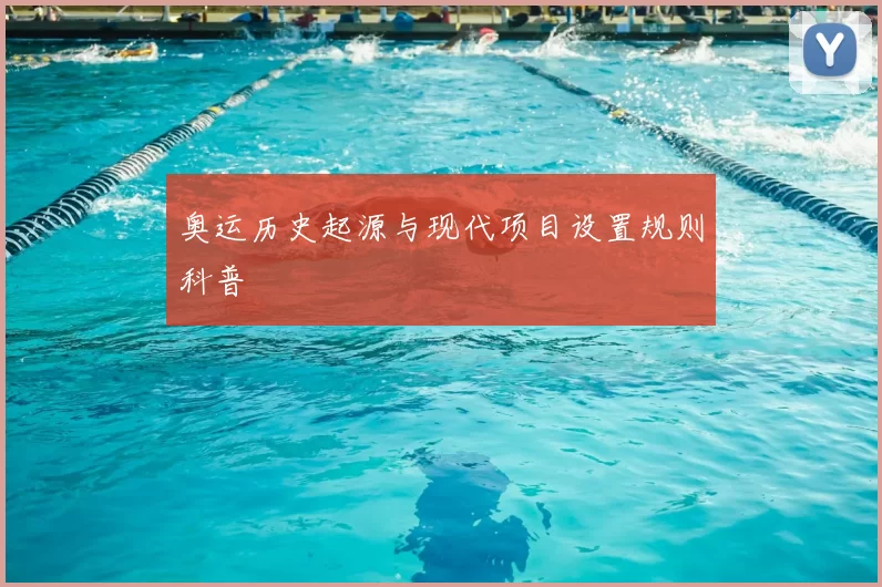奥运历史起源与现代项目设置规则科普