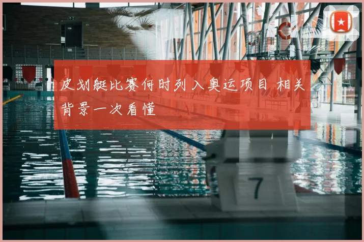 皮划艇比赛何时列入奥运项目 相关背景一次看懂