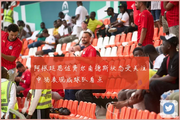 阿根廷恩佐费尔南德斯状态受关注 中场表现成球队看点
