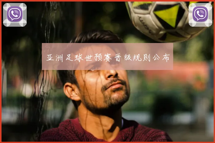 亚洲足球世预赛晋级规则公布