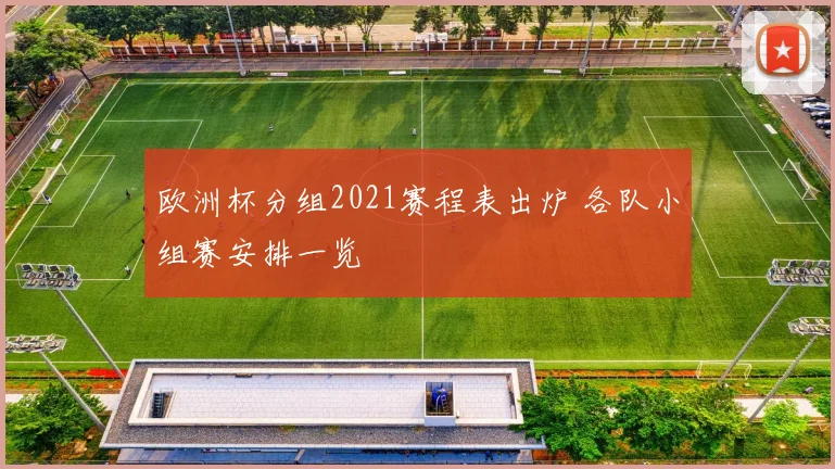 欧洲杯分组2021赛程表出炉 各队小组赛安排一览