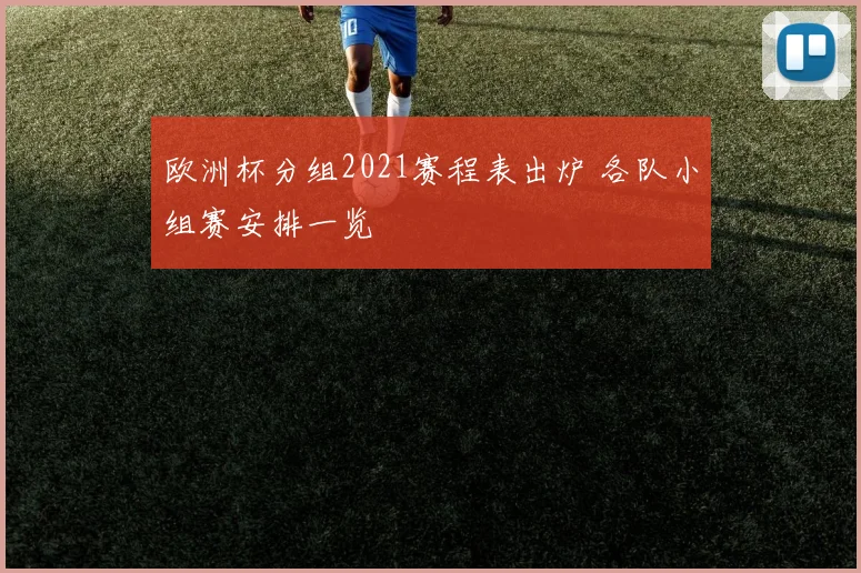 欧洲杯分组2021赛程表出炉 各队小组赛安排一览