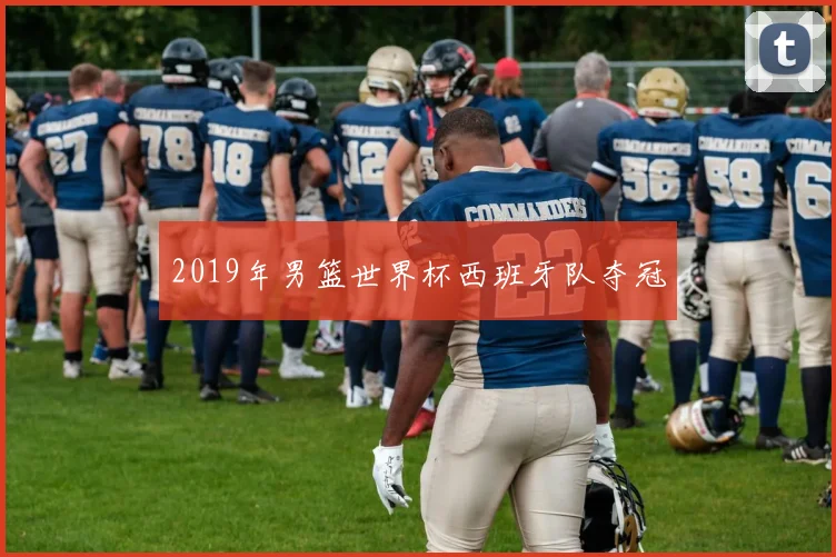 2019年男篮世界杯西班牙队夺冠