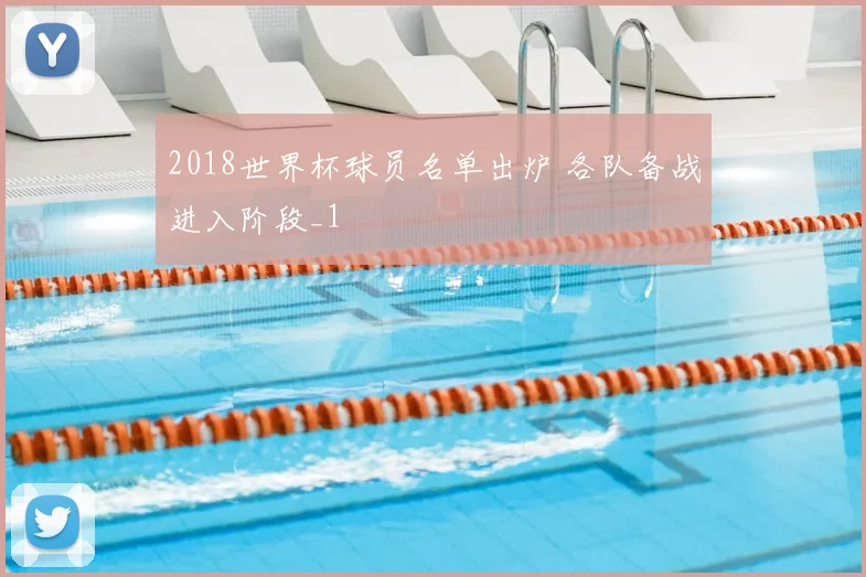 2018世界杯球员名单出炉 各队备战进入阶段_1